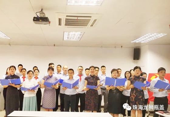 珠海龍獅瓶蓋公司黨支部舉辦 “學黨史?頌黨恩”詩歌朗誦主題黨日活動