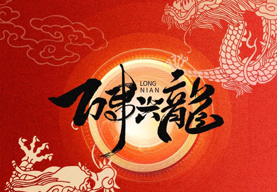 珠海經濟特區(qū)龍獅瓶蓋有限公司恭祝大家新春快樂、龍年大吉!