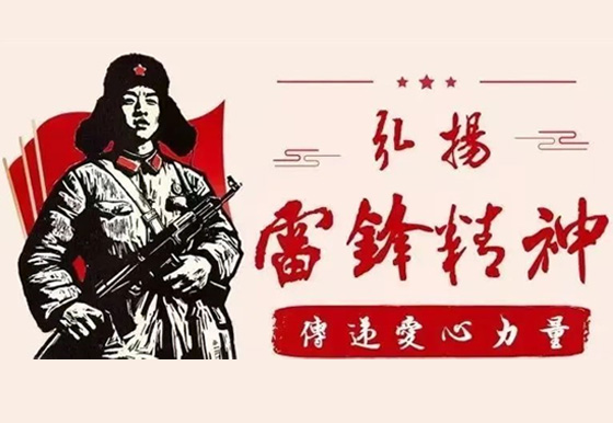 學雷鋒紀念日 弘揚雷鋒精神
