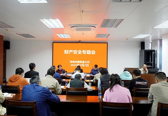 珠海龍獅瓶蓋公司組織召開財產(chǎn)安全專題會