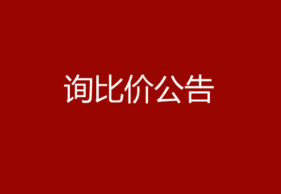 珠海經(jīng)濟特區(qū)龍獅瓶蓋有限公司采購?fù)馍w熱流道系統(tǒng)項目詢比價公告