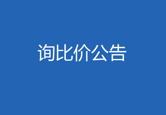 珠海經(jīng)濟(jì)特區(qū)龍獅瓶蓋有限公司購置檢測(cè)系統(tǒng)詢比價(jià)公告
