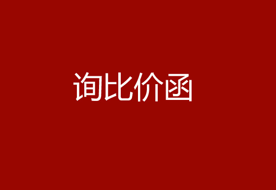 珠海經(jīng)濟(jì)特區(qū)龍獅瓶蓋有限公司采購碳帶、標(biāo)簽詢比價函