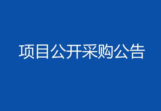珠海經(jīng)濟(jì)特區(qū)龍獅瓶蓋有限公司采購生產(chǎn)輔助性耗材項目公開采購公告