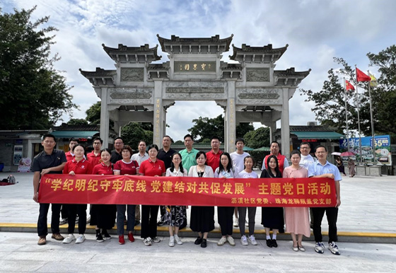 珠海龍獅瓶蓋公司黨支部組織開展6月份“學(xué)紀(jì)明紀(jì)守牢底線 黨建結(jié)對(duì)共促發(fā)展”主題黨日活動(dòng)