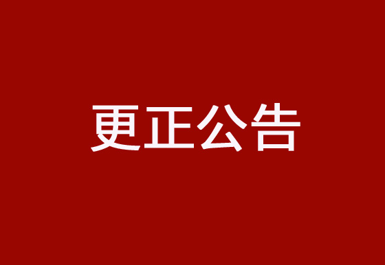 珠海經(jīng)濟(jì)特區(qū)龍獅瓶蓋有限公司采購碳帶、標(biāo)簽項(xiàng)目更正公告