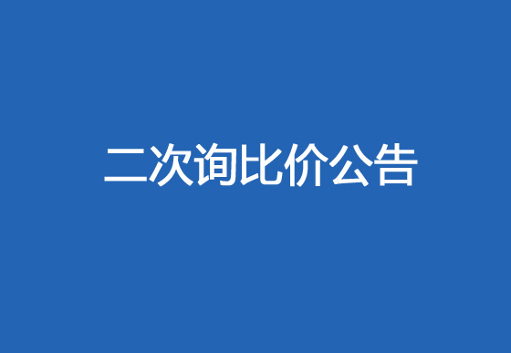珠海經(jīng)濟(jì)特區(qū)龍獅瓶蓋有限公司涂印機膠輥包膠項目二次詢比價公告