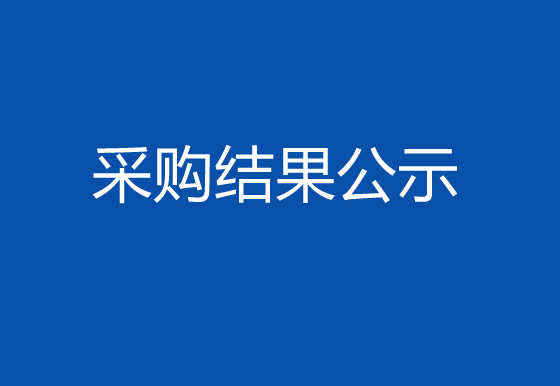 珠海經(jīng)濟特區(qū)龍獅瓶蓋有限公司車間改造項目采購結(jié)果公示