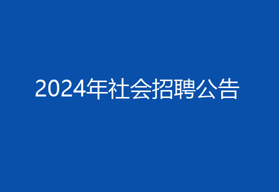 珠海經(jīng)濟特區(qū)龍獅瓶蓋有限公司2024年社會招聘（高級操作工）成績排名?查詢及資格復(fù)審有關(guān)事宜的公告