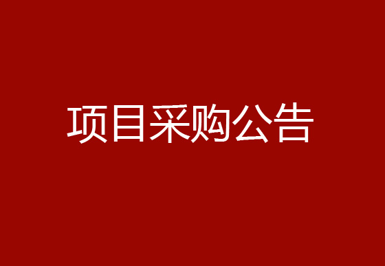 珠海經(jīng)濟特區(qū)龍獅瓶蓋有限公司數(shù)據(jù)服務(wù)超融合HCI項目采購公告