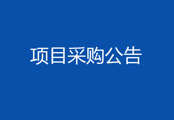 珠海經(jīng)濟特區(qū)龍獅瓶蓋有限公司工業(yè)設(shè)備循環(huán)水系統(tǒng)水質(zhì)處理維保項目采購公告
