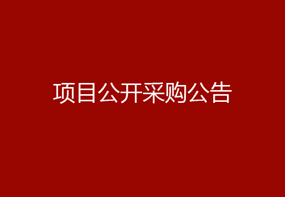 珠海經(jīng)濟特區(qū)龍獅瓶蓋有限公司辦公付費會員式軟件版權(quán)購買續(xù)費項目公開采購公告