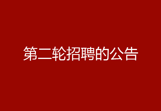 關(guān)于珠海經(jīng)濟特區(qū)龍獅瓶蓋有限公司2024年社會招聘（原輔材料檢驗員、質(zhì)檢員、高級操作工）崗位開展第二輪招聘的公告