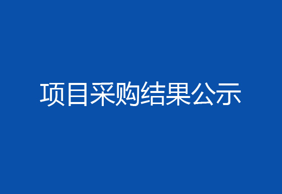 珠海經(jīng)濟特區(qū)龍獅瓶蓋有限公司工業(yè)設(shè)備循環(huán)水系統(tǒng)水質(zhì)處理維保項目采購結(jié)果公示