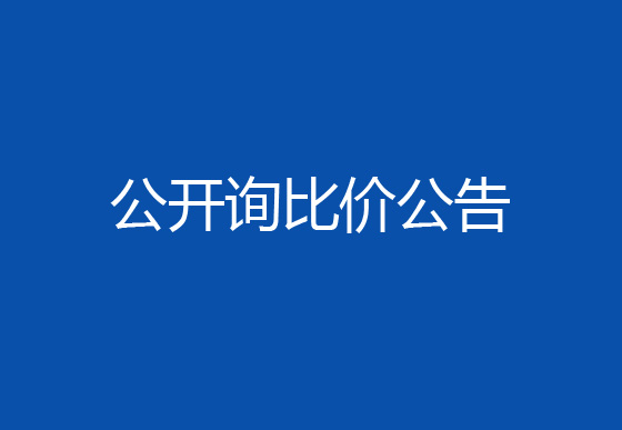 珠海經濟特區(qū)龍獅瓶蓋有限公司駐仁懷外倉（技開）貨物運輸、裝卸項目公開詢比價公告