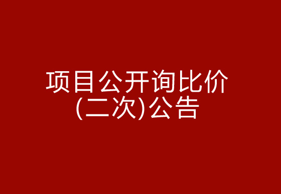 珠海經濟特區(qū)龍獅瓶蓋有限公司駐仁懷外倉（技開）貨物運輸、裝卸項目公開詢比價（二次）公告