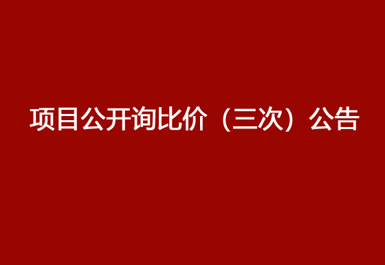 珠海經(jīng)濟(jì)特區(qū)龍獅瓶蓋有限公司駐仁懷外倉(cāng)（技開）貨物運(yùn)輸、裝卸項(xiàng)目公開詢比價(jià)（三次）公告