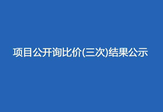 珠海經(jīng)濟(jì)特區(qū)龍獅瓶蓋有限公司駐仁懷外倉(cāng)（技開）貨物運(yùn)輸、裝卸項(xiàng)目公開詢比價(jià)（三次）結(jié)果公示