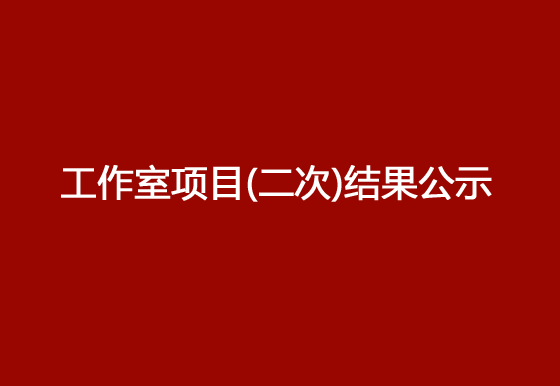 珠海經濟特區(qū)龍獅瓶蓋有限公司修建鄧小龍工作室項目（二次）結果公示