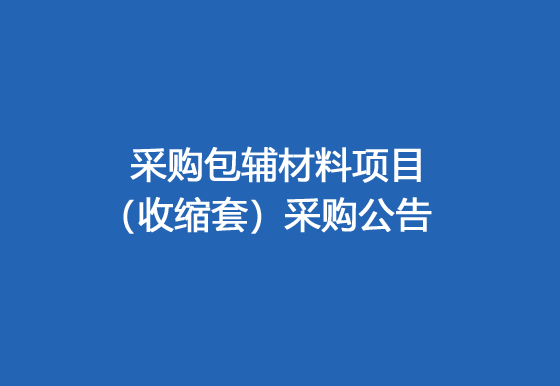 珠海經濟特區(qū)龍獅瓶蓋有限公司采購包輔材料項目（收縮套）采購公告