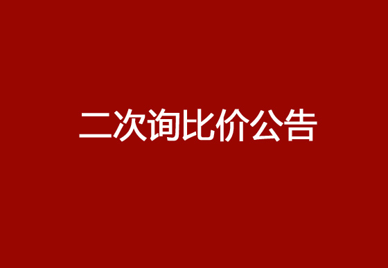 珠海經濟特區(qū)龍獅瓶蓋有限公司采購頂片、掛片、內主體和鎖套熱流道系統(tǒng)項目（二次）詢比價公告