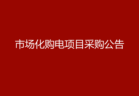 珠海經濟特區(qū)龍獅瓶蓋有限公司市場化購電項目采購公告