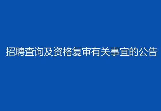珠海經濟特區(qū)龍獅瓶蓋有限公司2024年社會招聘（高級操作工）成績排名查詢及資格復審有關事宜的公告