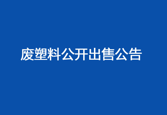 珠海經濟特區(qū)龍獅瓶蓋有限公司廢塑料公開出售公告