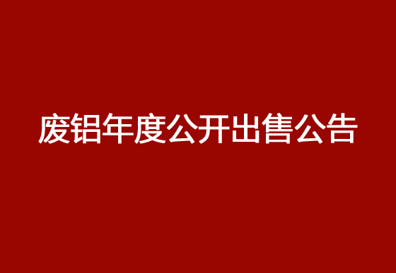 珠海經濟特區(qū)龍獅瓶蓋有限公司廢鋁年度公開出售公告
