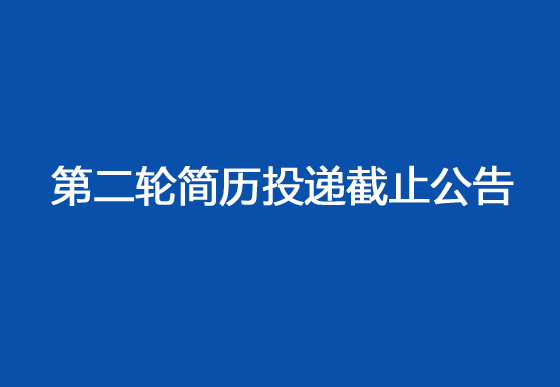 珠海經濟特區(qū)龍獅瓶蓋有限公司2024年社會招聘工作第二輪簡歷投遞截止公告