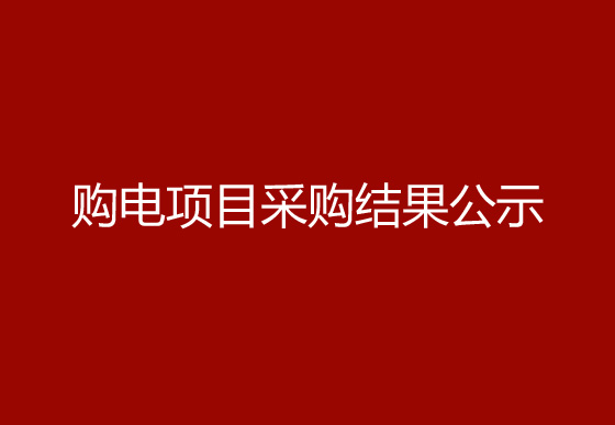 珠海經濟特區(qū)龍獅瓶蓋有限公司市場化購電項目采購結果公示