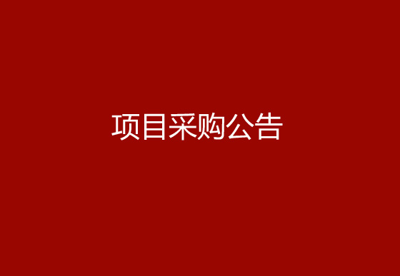 珠海經(jīng)濟特區(qū)龍獅瓶蓋有限公司生產(chǎn)車間、成品倉電梯管理優(yōu)化及設(shè)備調(diào)機專線建設(shè)項目采購公告