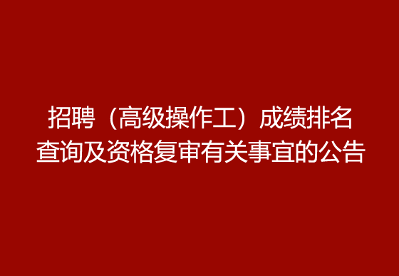 珠海經(jīng)濟(jì)特區(qū)龍獅瓶蓋有限公司2024年社會招聘（高級操作工）成績排名查詢及資格復(fù)審有關(guān)事宜的公告