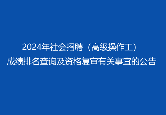 珠海經(jīng)濟特區(qū)龍獅瓶蓋有限公司2024年社會招聘（高級操作工）成績排名查詢及資格復(fù)審有關(guān)事宜的公告
