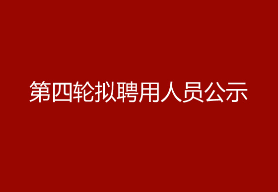 珠海經(jīng)濟特區(qū)龍獅瓶蓋有限公司2024年社會招聘（高級操作工）第四輪擬聘用人員公示