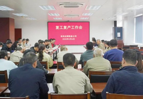 珠海龍獅瓶蓋公司組織召開復(fù)工復(fù)產(chǎn)工作會