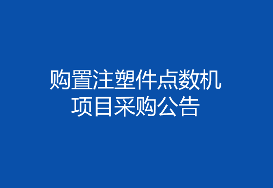 珠海經(jīng)濟(jì)特區(qū)龍獅瓶蓋有限公司購置注塑件點數(shù)機(jī)項目采購公告
