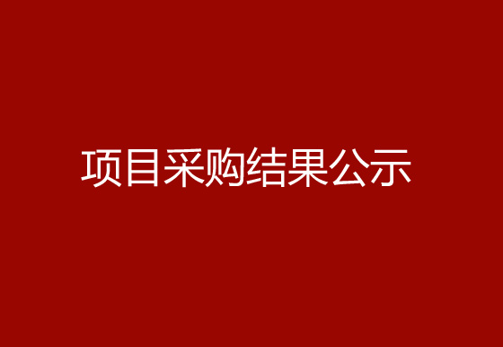 珠海經(jīng)濟(jì)特區(qū)龍獅瓶蓋有限公司公司宿舍、廠房外墻檢修項目采購結(jié)果公示