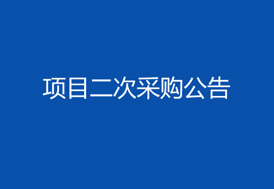 珠海經(jīng)濟(jì)特區(qū)龍獅瓶蓋有限公司購置注塑件點數(shù)機(jī)項目二次采購公告
