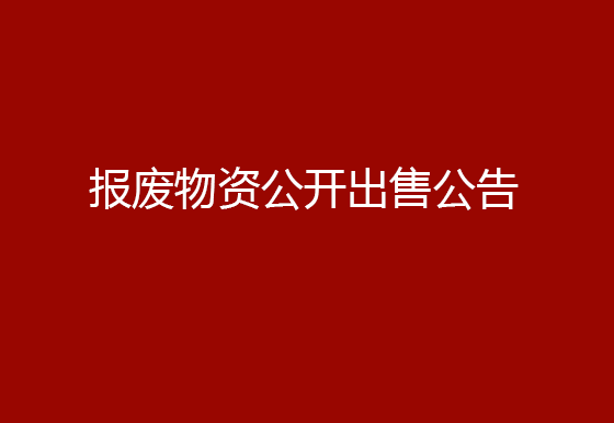 珠海經(jīng)濟(jì)特區(qū)龍獅瓶蓋有限公司報廢物資公開出售公告