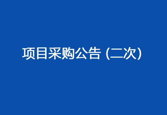 珠海經(jīng)濟(jì)特區(qū)龍獅瓶蓋有限公司委外電鍍加工采購項目采購公告（二次）