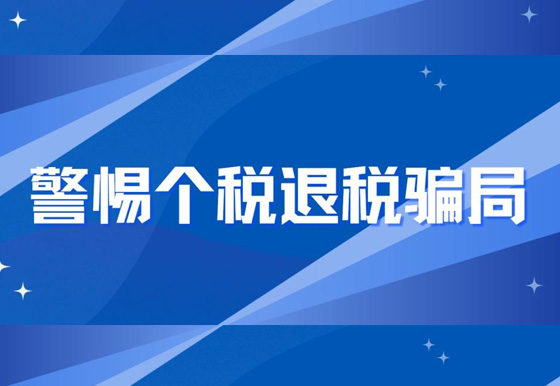 警惕個稅退稅騙局！