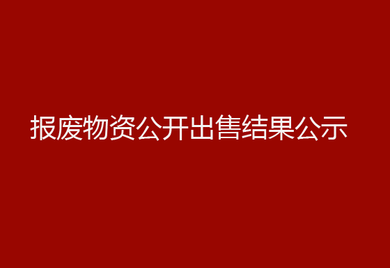 珠海經(jīng)濟特區(qū)龍獅瓶蓋有限公司報廢物資公開出售結(jié)果公示