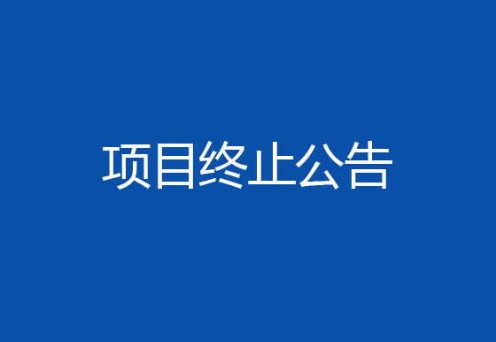 珠海經(jīng)濟特區(qū)龍獅瓶蓋有限公司購置注塑件點數(shù)機項目終止公告